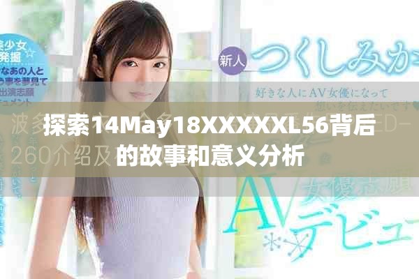 探索14May18XXXXXL56背后的故事和意義分析