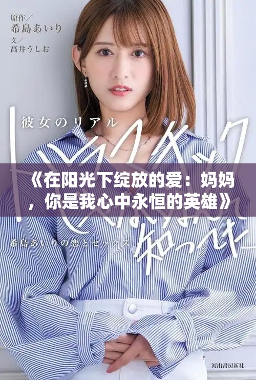 《在陽光下綻放的愛：媽媽，你是我心中永恒的英雄》