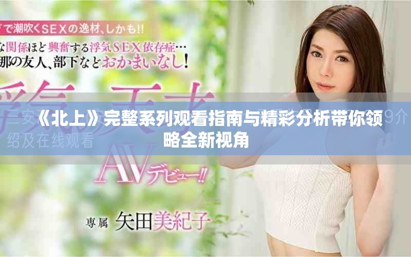 《北上》完整系列觀看指南與精彩分析帶你領(lǐng)略全新視角