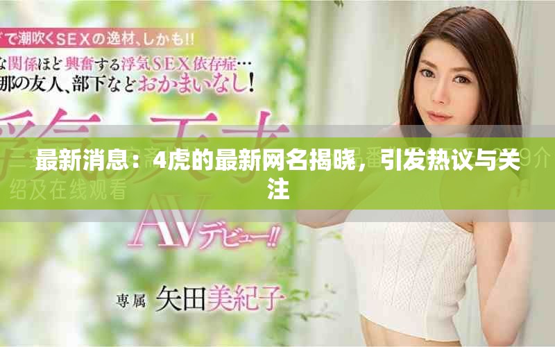 最新消息：4虎的最新網名揭曉，引發(fā)熱議與關注