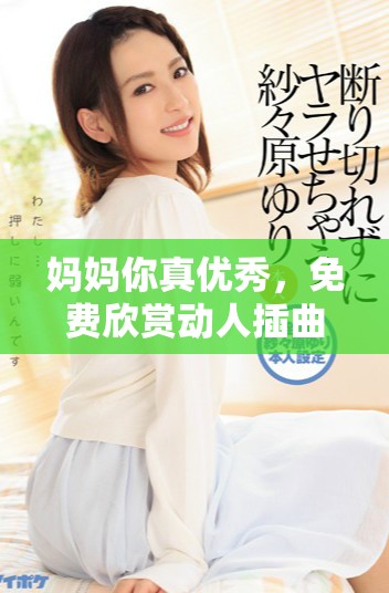 媽媽你真優(yōu)秀，免費欣賞動人插曲的絕佳機會