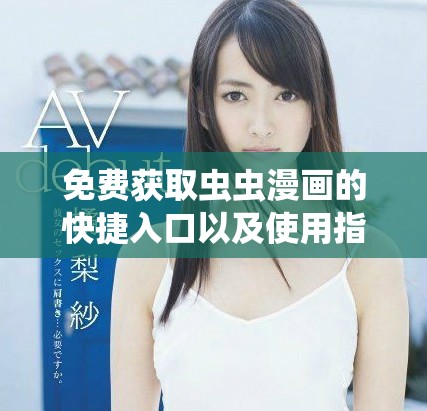 免費(fèi)獲取蟲蟲漫畫的快捷入口以及使用指南分享