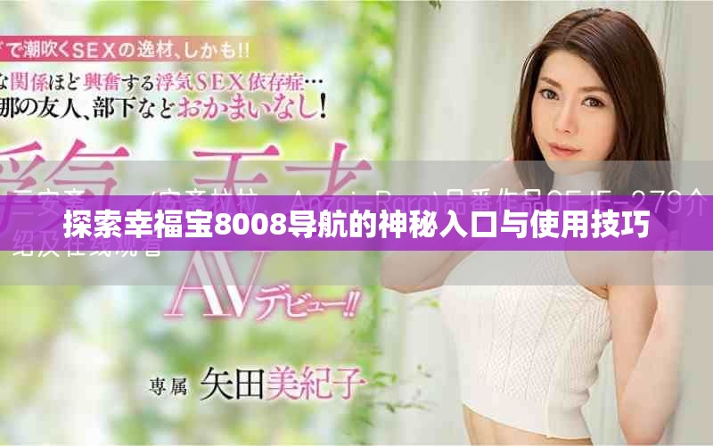 探索幸福寶8008導(dǎo)航的神秘入口與使用技巧