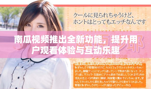 南瓜視頻推出全新功能，提升用戶觀看體驗(yàn)與互動樂趣