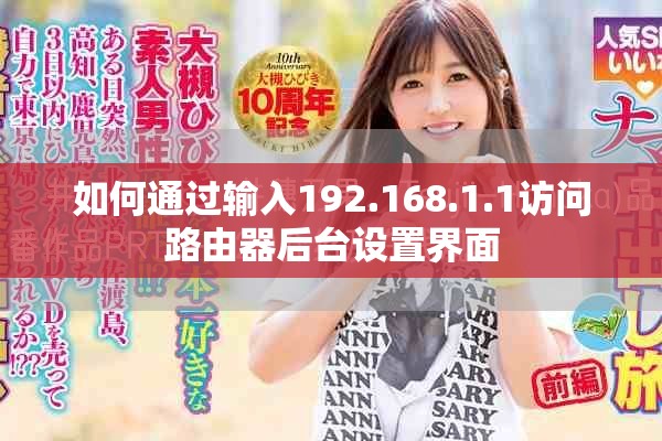 如何通過輸入192.168.1.1訪問路由器后臺(tái)設(shè)置界面