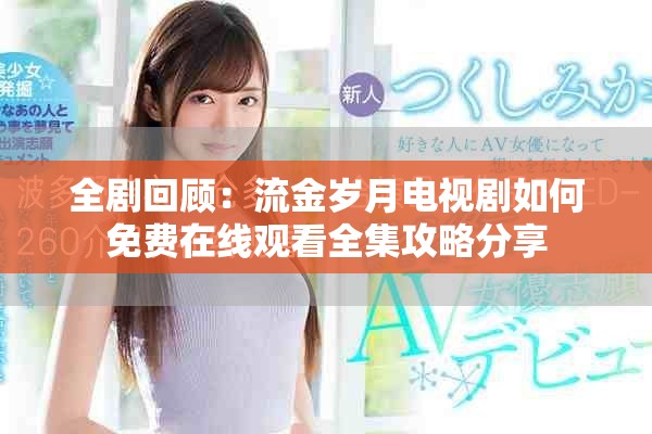 全劇回顧：流金歲月電視劇如何免費(fèi)在線(xiàn)觀(guān)看全集攻略分享