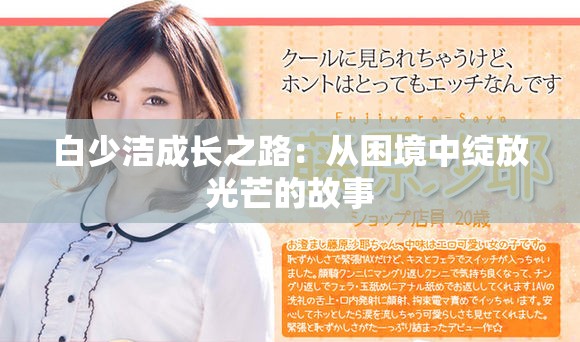 白少潔成長(zhǎng)之路：從困境中綻放光芒的故事