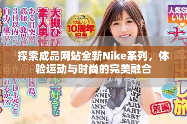 探索成品網(wǎng)站全新Nike系列，體驗運動與時尚的完美融合