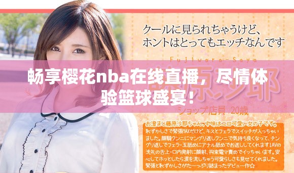 暢享櫻花nba在線直播，盡情體驗(yàn)籃球盛宴！