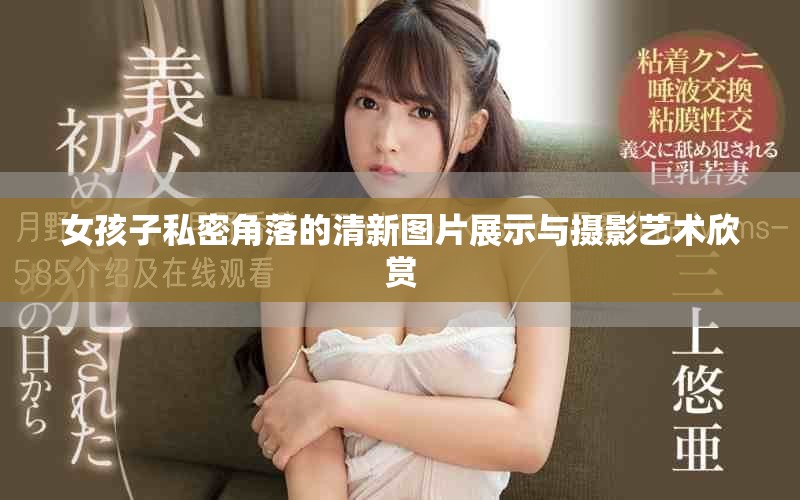 女孩子私密角落的清新圖片展示與攝影藝術(shù)欣賞