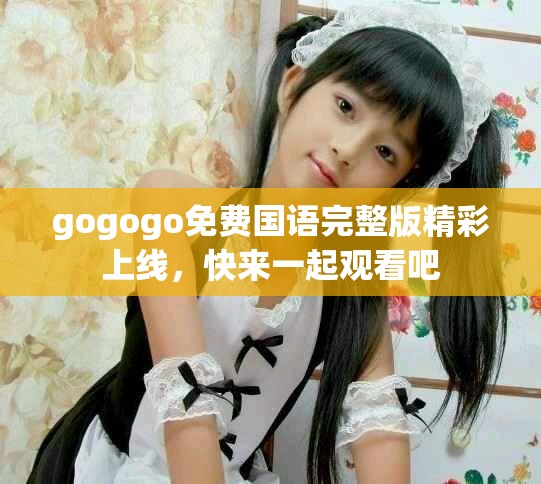 gogogo免費國語完整版精彩上線，快來一起觀看吧