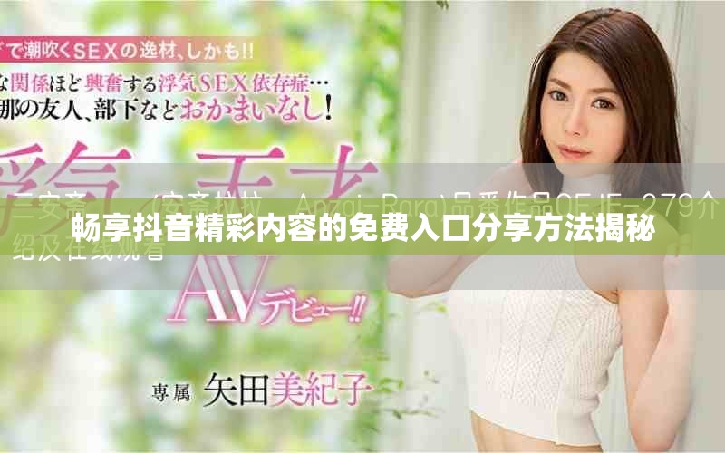 暢享抖音精彩內(nèi)容的免費(fèi)入口分享方法揭秘