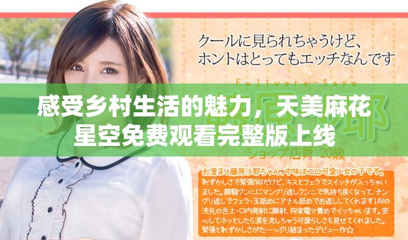 感受鄉(xiāng)村生活的魅力，天美麻花星空免費(fèi)觀看完整版上線