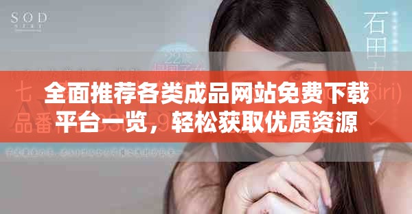 全面推薦各類成品網(wǎng)站免費下載平臺一覽，輕松獲取優(yōu)質(zhì)資源