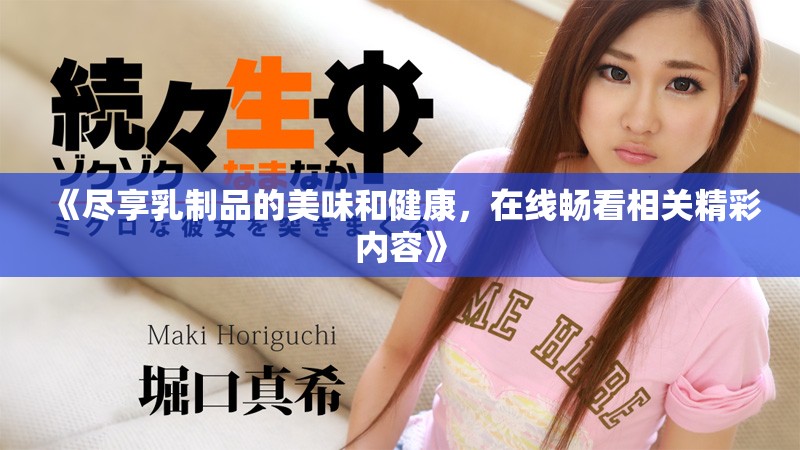 《盡享乳制品的美味和健康，在線暢看相關(guān)精彩內(nèi)容》