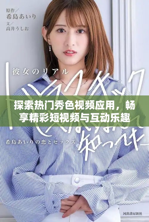 探索熱門秀色視頻應(yīng)用，暢享精彩短視頻與互動樂趣！