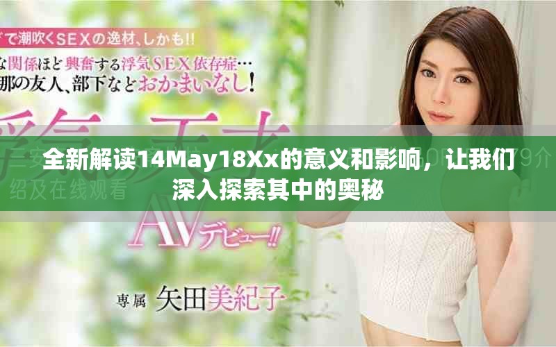 全新解讀14May18Xx的意義和影響，讓我們深入探索其中的奧秘