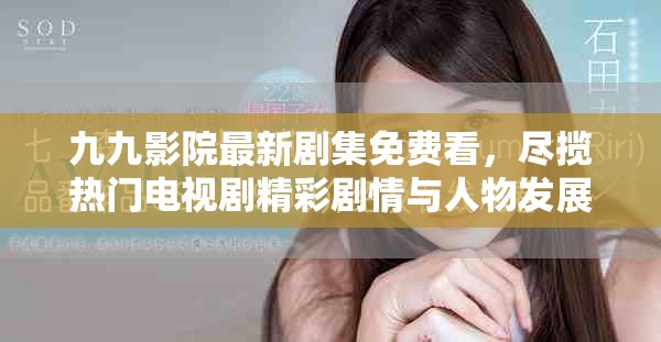 九九影院最新劇集免費看，盡攬熱門電視劇精彩劇情與人物發(fā)展