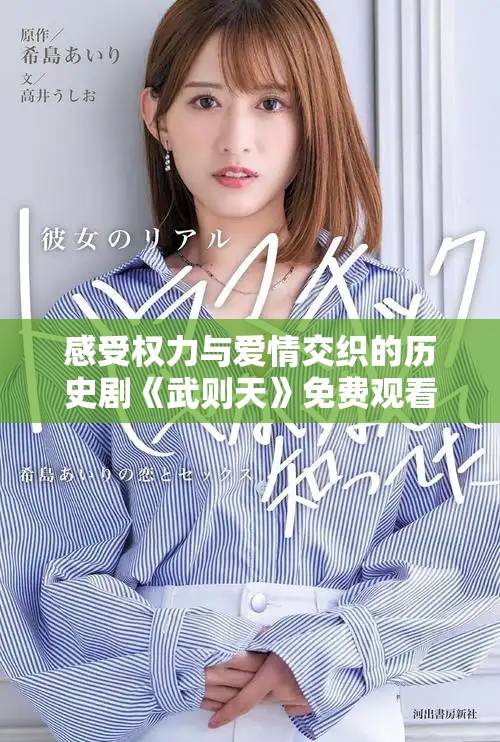 感受權(quán)力與愛情交織的歷史劇《武則天》免費觀看體驗
