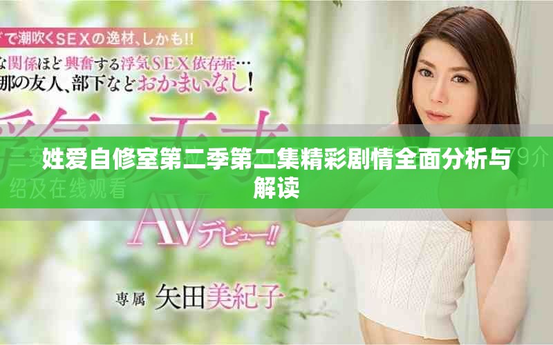 姓愛(ài)自修室第二季第二集精彩劇情全面分析與解讀
