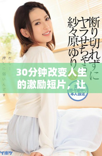 30分鐘改變?nèi)松募?lì)短片，讓你重燃斗志與激情