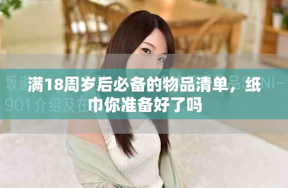 滿18周歲后必備的物品清單，紙巾你準(zhǔn)備好了嗎