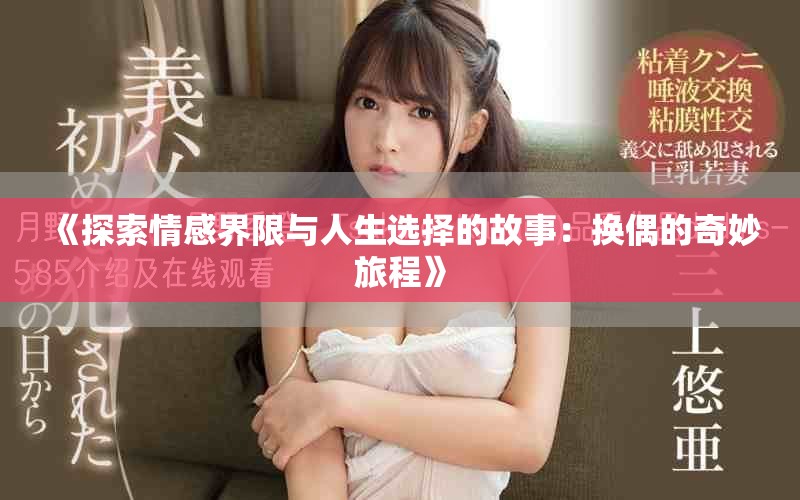 《探索情感界限與人生選擇的故事：換偶的奇妙旅程》