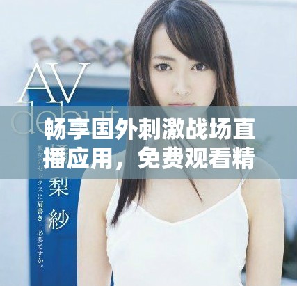 暢享國外刺激戰(zhàn)場直播應(yīng)用，免費(fèi)觀看精彩游戲內(nèi)容