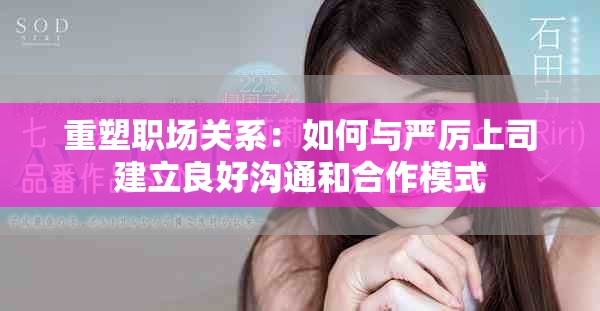 重塑職場關系：如何與嚴厲上司建立良好溝通和合作模式