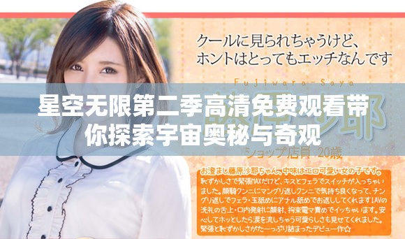 星空無限第二季高清免費(fèi)觀看帶你探索宇宙奧秘與奇觀