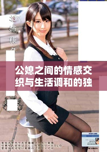 公媳之間的情感交織與生活調(diào)和的獨(dú)特視角探討