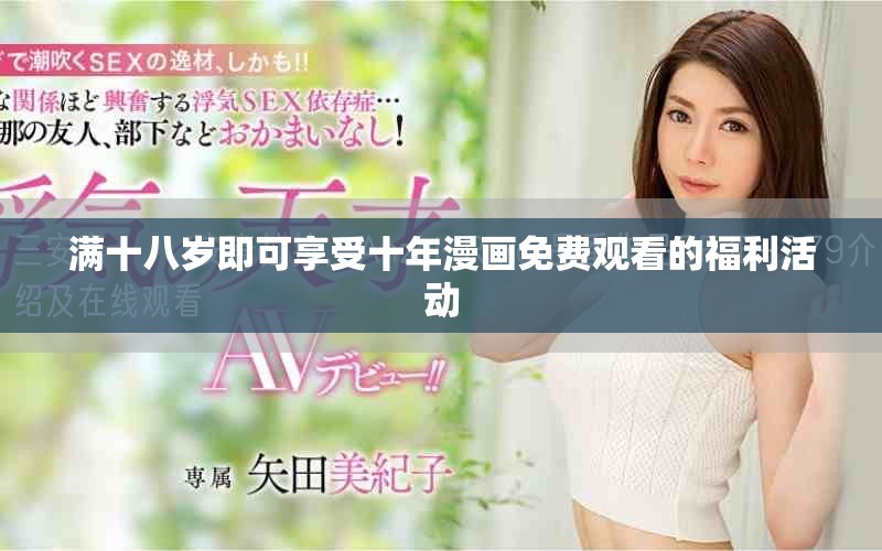滿十八歲即可享受十年漫畫免費(fèi)觀看的福利活動