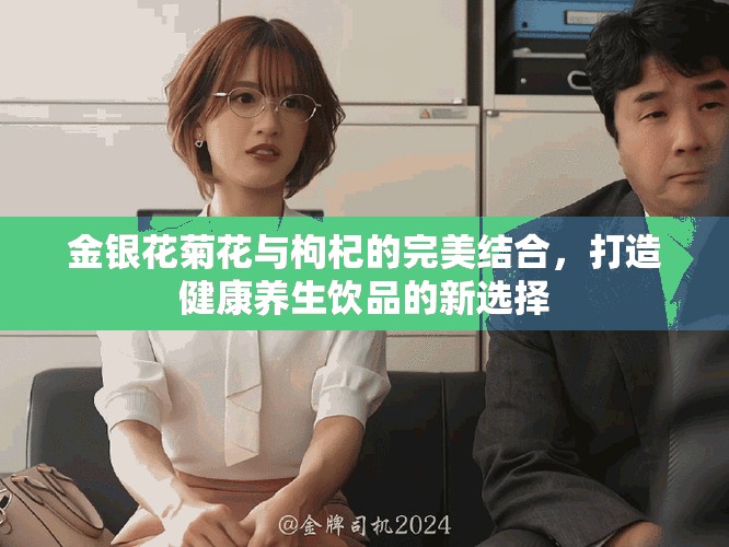 金銀花菊花與枸杞的完美結(jié)合，打造健康養(yǎng)生飲品的新選擇