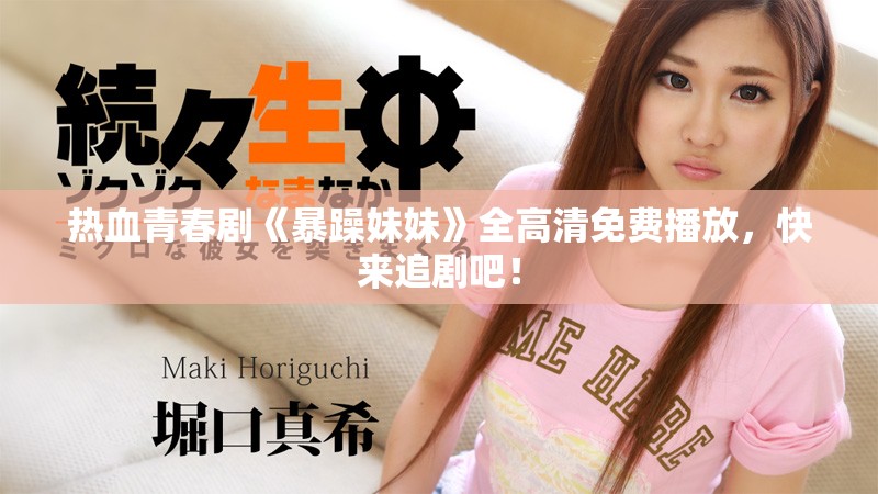 熱血青春劇《暴躁妹妹》全高清免費(fèi)播放，快來(lái)追劇吧！