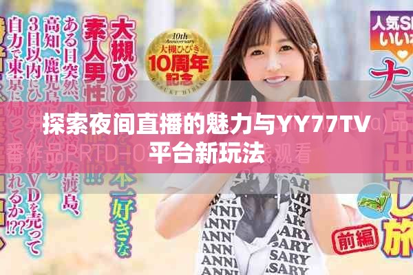 探索夜間直播的魅力與YY77TV平臺新玩法
