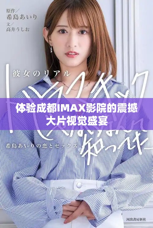 體驗(yàn)成都IMAX影院的震撼大片視覺盛宴