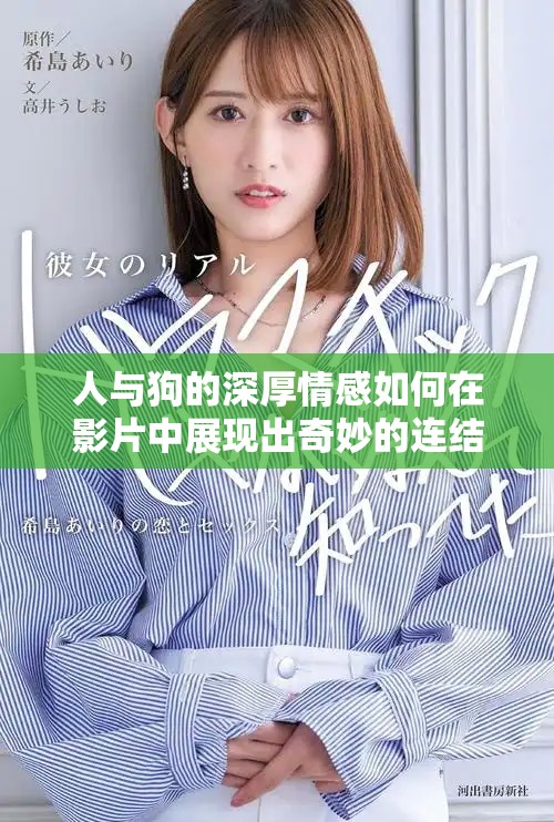 人與狗的深厚情感如何在影片中展現(xiàn)出奇妙的連結(jié)與共鳴
