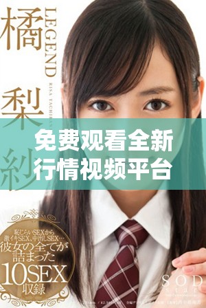 免費(fèi)觀看全新行情視頻平臺(tái)，實(shí)時(shí)獲取市場動(dòng)態(tài)與趨勢分析