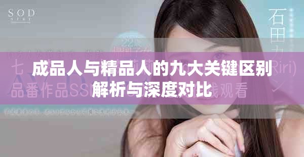 成品人與精品人的九大關(guān)鍵區(qū)別解析與深度對比