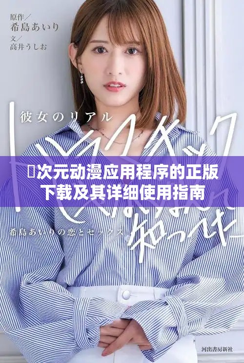 囧次元動漫應(yīng)用程序的正版下載及其詳細(xì)使用指南