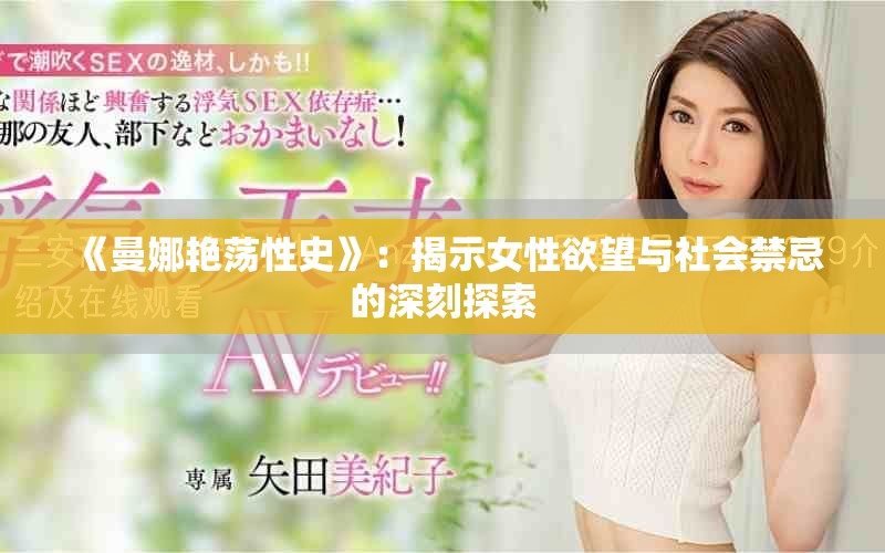 《曼娜艷蕩性史》：揭示女性欲望與社會(huì)禁忌的深刻探索