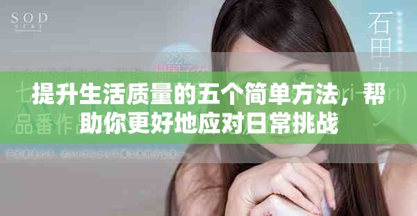 提升生活質(zhì)量的五個簡單方法，幫助你更好地應對日常挑戰(zhàn)