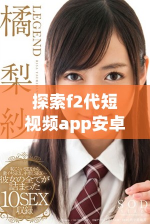 探索f2代短視頻app安卓下載與直播功能的一站式指南
