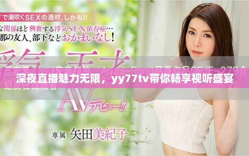 深夜直播魅力無限，yy77tv帶你暢享視聽盛宴