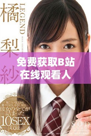 免費獲取B站在線觀看人數(shù)的方法與渠道探討