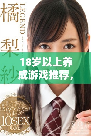 18歲以上養(yǎng)成游戲推薦，體驗成長與冒險的樂趣