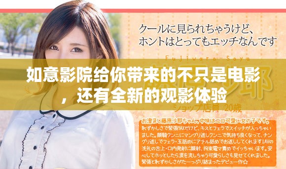 如意影院給你帶來的不只是電影，還有全新的觀影體驗(yàn)