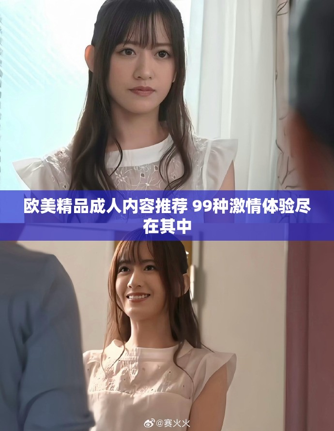 歐美精品成人內(nèi)容推薦 99種激情體驗(yàn)盡在其中