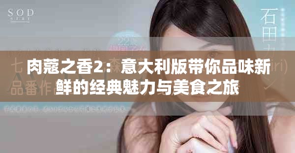 肉蔻之香2：意大利版帶你品味新鮮的經(jīng)典魅力與美食之旅