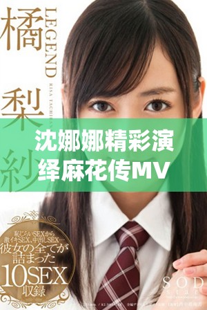 沈娜娜精彩演繹麻花傳MV，音樂與故事完美交融